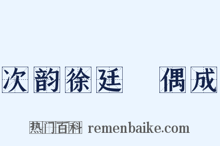 次韵徐廷珪偶成是什么意思的图片